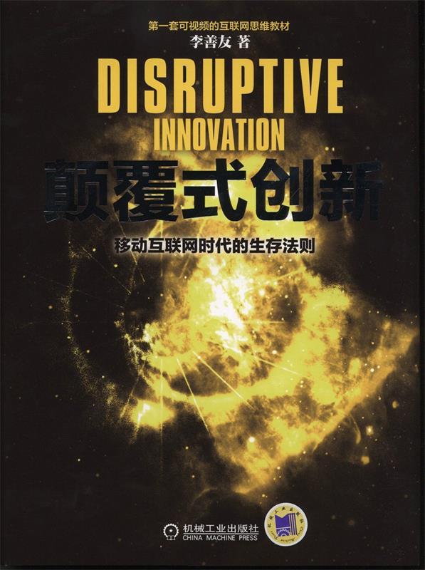 颠覆式创新 移动互联网时代的生存法则 李善友 著【正版书】