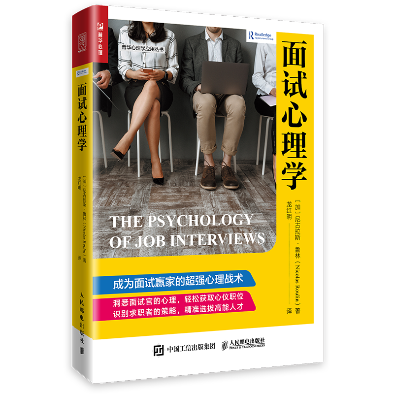 面试心理学（人邮普华出品）