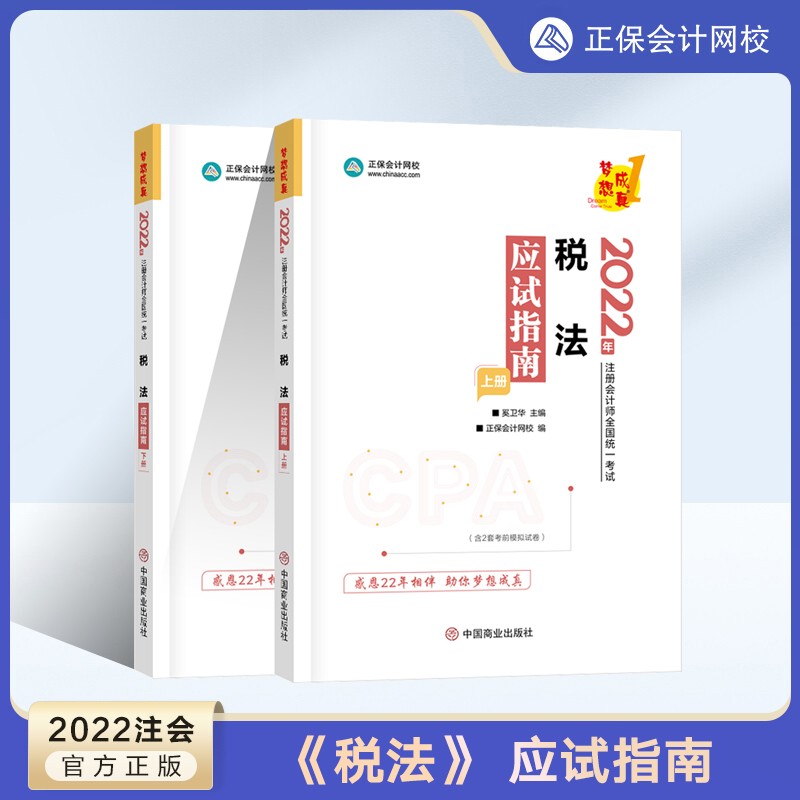 【正版现货】注会教材2022 注册会计师教材 CPA税法 应试指南 注会教材cpa辅导书 正保会计网校基础知识点