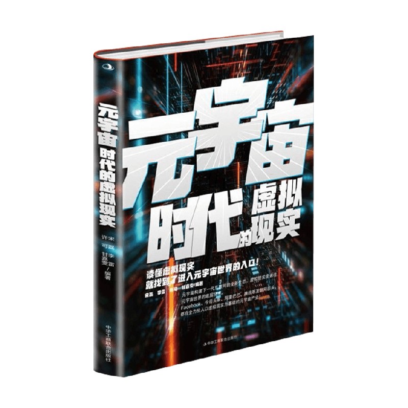 元宇宙时代的虚拟现实 宋磊 李雷  编著 经济