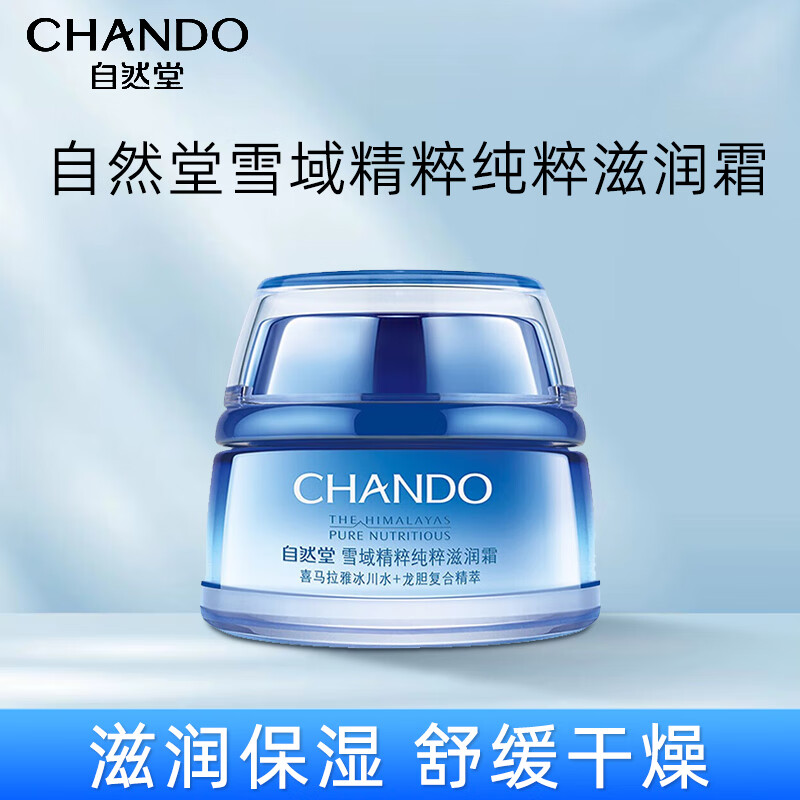 自然堂（CHANDO）雪域精粹滋润霜50g(补水保湿滋润提亮润泽易吸收不黏腻)属于什么档次？