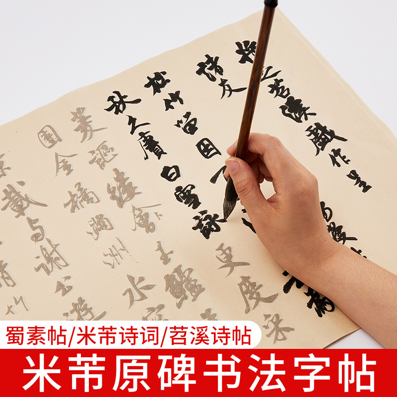 帖苕溪诗帖学生初学者入门临摹毛笔书法练字纸碑帖原碑描红宣纸练字帖