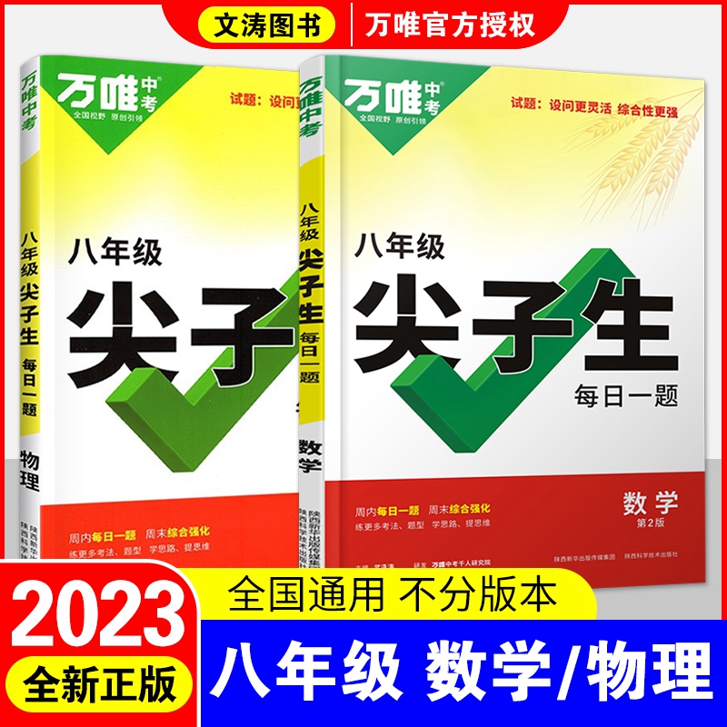 2023初中八年级数学物理尖子生每日一题初二上下册数学中考复习资料培优奥数竞赛试题研究初中数学必刷题万维数学八年级尖子生 2本 八年级尖子生-数学+物理
