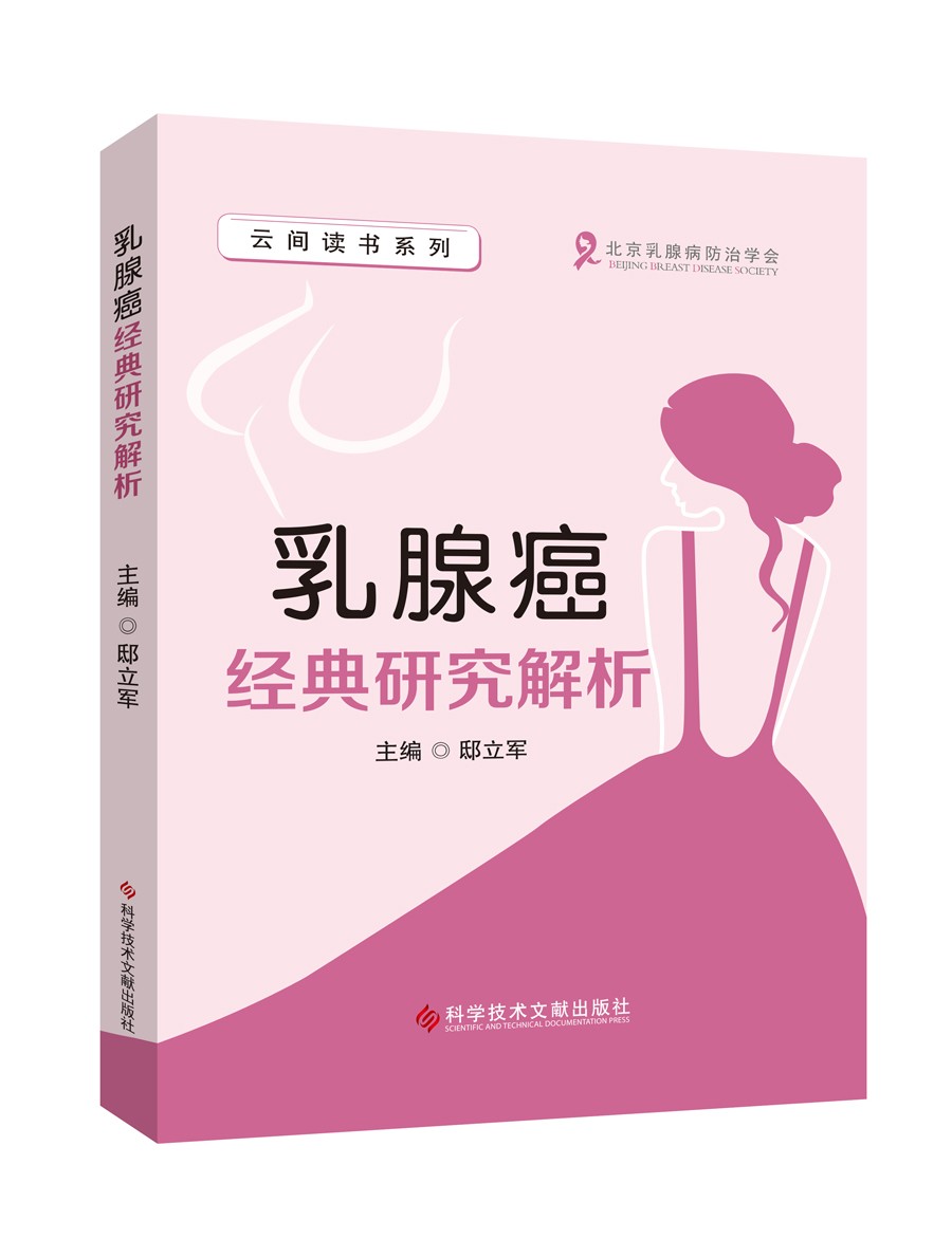 乳腺癌经典研究解析