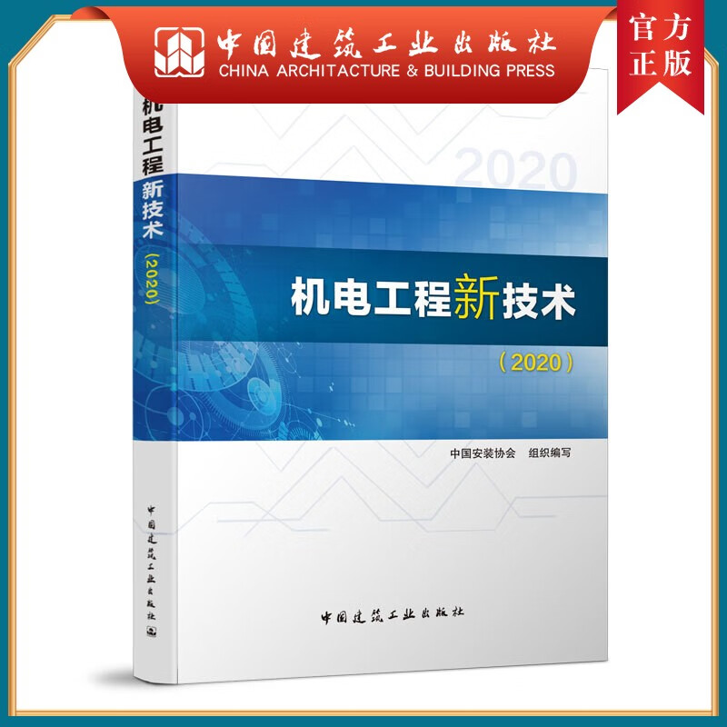 建工社正版 机电工程新技术（2020）