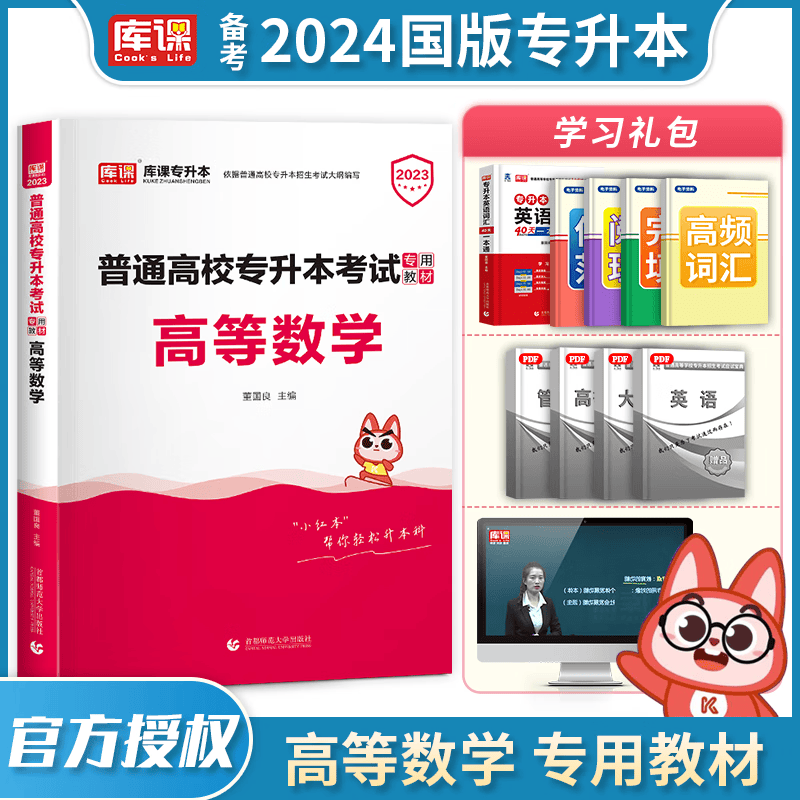 2024库课专升本 全国通用 2024普通高校专升本考试用书 在校大学生专升本教材 大专升本科 2024普通高校统招专升本考试 专接本 专转本 专插本 天一专升本天一库课在校生专升本考试教材 高等数学