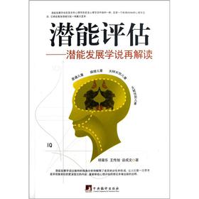 潜能评估—潜能发展学说再解读