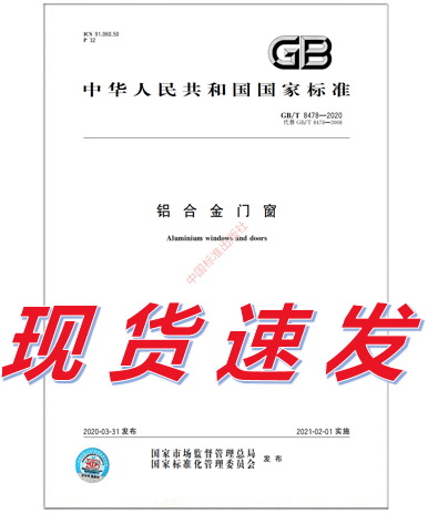 GB/T 8478-2020 铝合金门窗 代替 2008