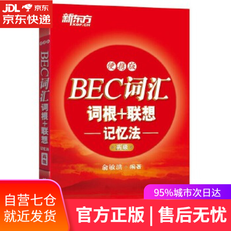 【新华书店】新东方 BEC词汇词根+联想记忆法:便携版 俞敏洪 北京语言大学出版社