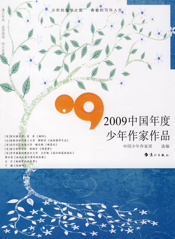 2009中国年度少年作家作品【正版图书】