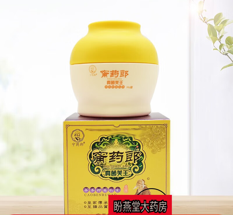寧藥郎甯郎真菌芙王本草乳膏30g寧郎甯郎 一盒裝