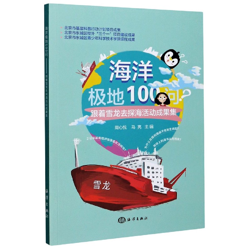 海洋极地100问(跟着雪龙去探海活动成果集)