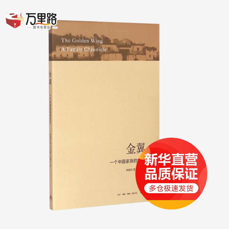 金翼:一个中国家族的史记