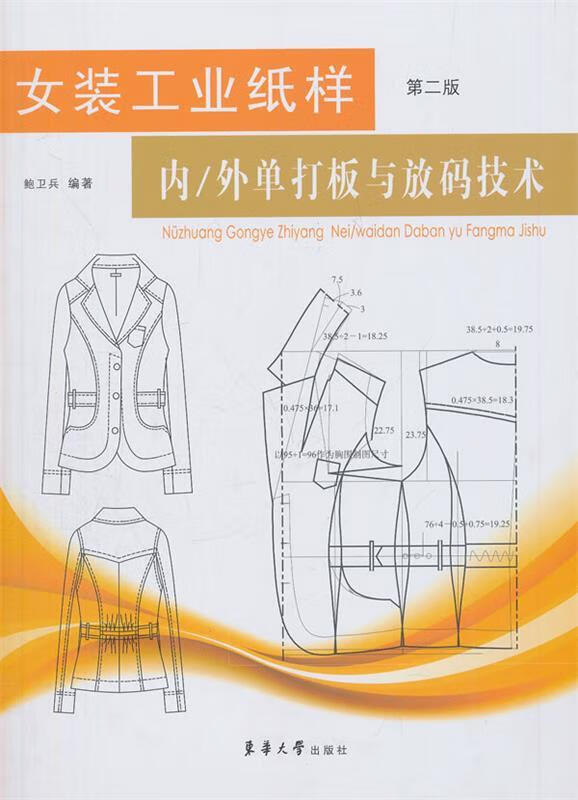女装工业纸样—内 外单打板和放码技术