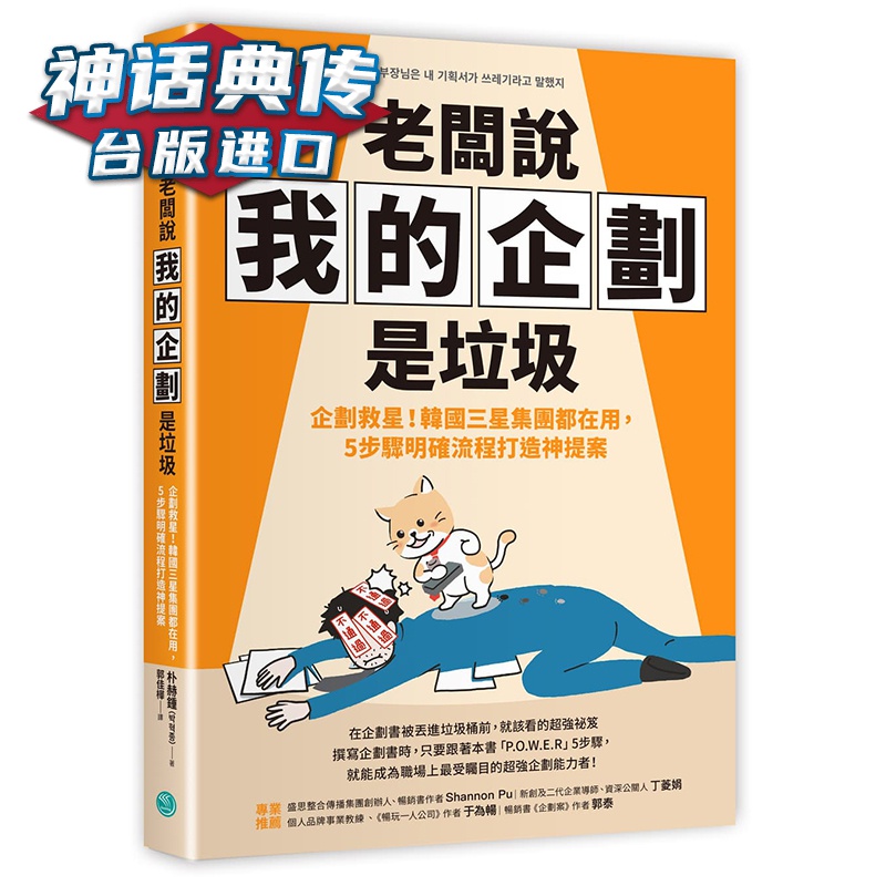 老板说我的企划是垃圾 乐金 朴赫锺 企业 台版进口图书原版繁体中文版正版【神话典传图书专营店】