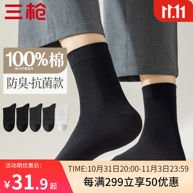 三枪5双装男士袜子男100%纯棉防臭中筒袜子男秋季休闲棉袜高性价比高么？