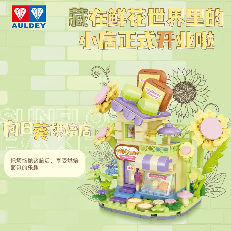 奥迪双钻维思积木店铺系列积木拼搭玩具过家家女孩儿童惊喜生日礼物摆件 向日葵烘焙店（264pcs）