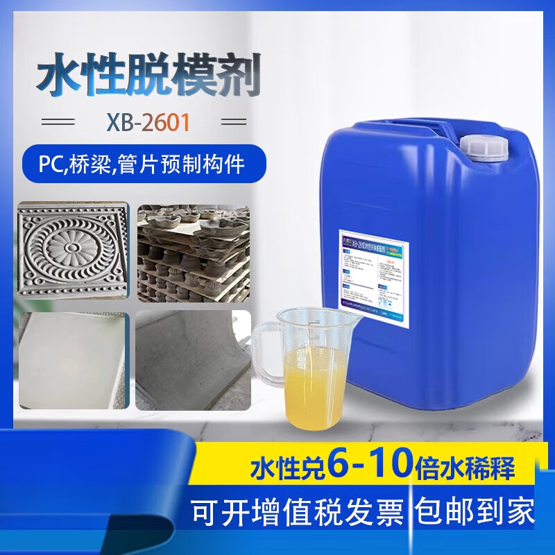 环保 塑料试块建筑钢模 木模铝模预制件模板脱模剂 xb2610水性脱模剂