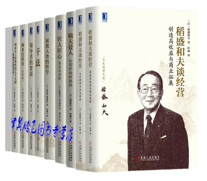 稻盛和夫【套装共9册】匠人匠心+干法+领导者的资质+阿米巴经营+调动员工积极性的七个关键