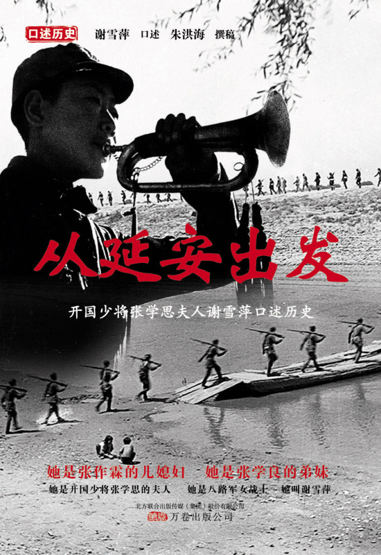 从延安出发(开国少将张学思夫人谢雪萍口述历史)