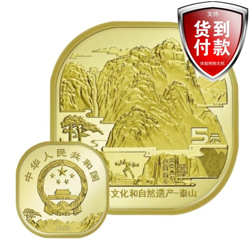 晟金  2019年文化遗产自然遗产泰山纪念币 泰山币 面值5元 泰山纪念币