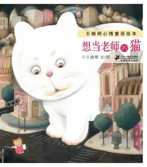 王晓明心情童话绘本 想当老师的猫【正版图书】