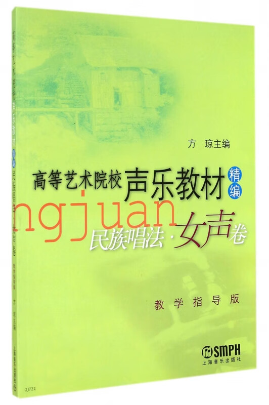 民族唱法(女声卷教学指导版高等艺术院校声乐教材精编)