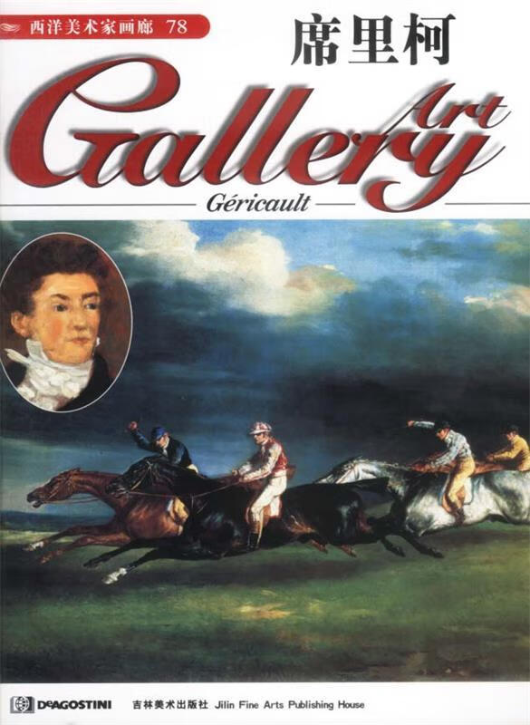 西洋美术家画廊--席里柯【正版好书,下单速发】