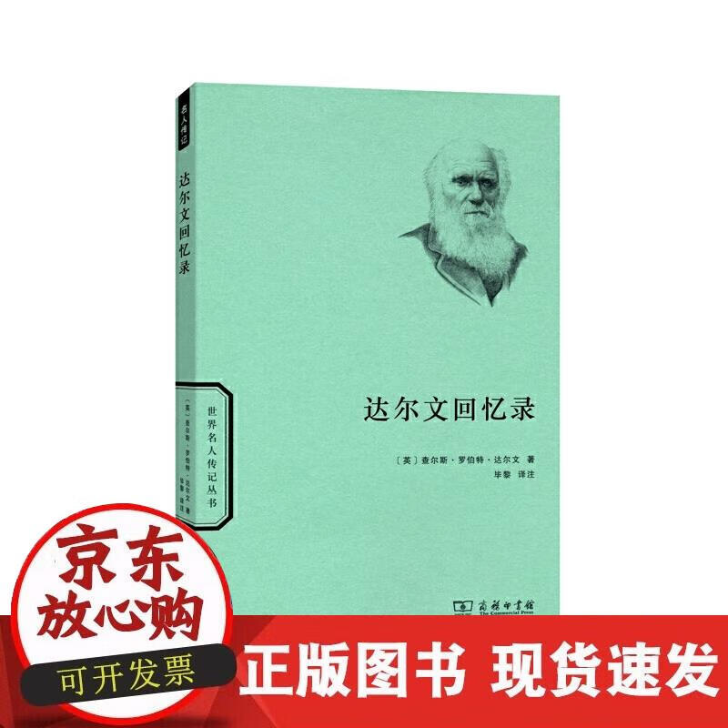 达尔文回忆录