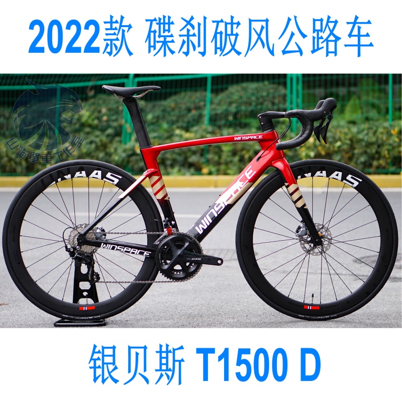 添囍龙(tianxilong)银贝斯公路车2022款winspace银贝斯t1500破风圈