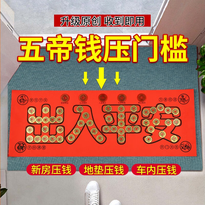 山迪五帝钱过门石下用的压门槛石出入平安真品铜钱门对门装修新居古币