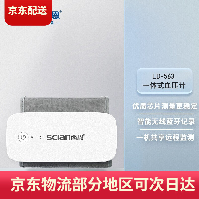 111西恩(scian)电子便携式计仪器式全自动测量家用便携式血压高精准