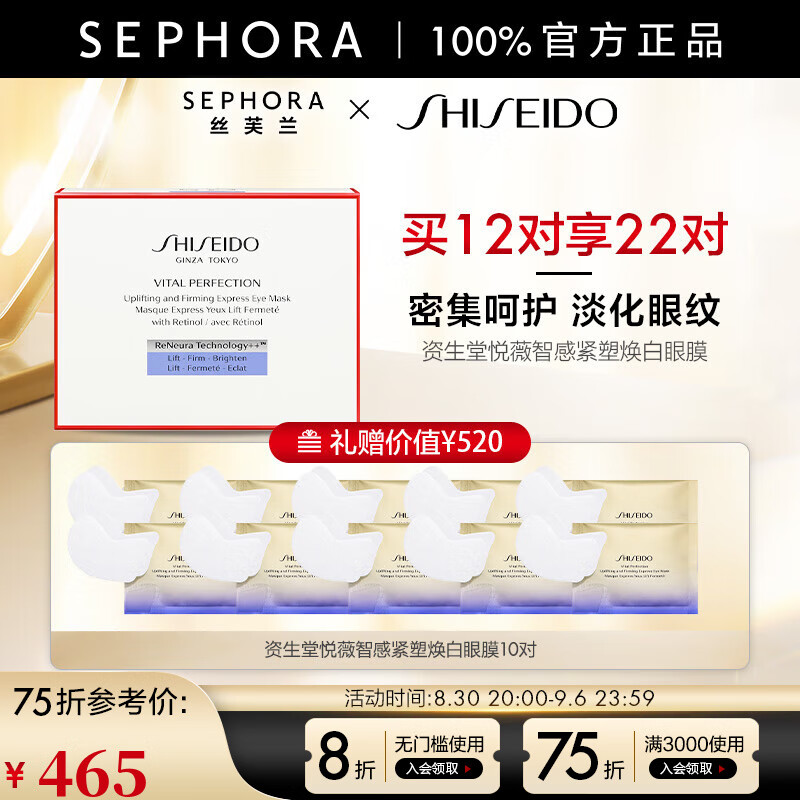 资生堂（Shiseido） 悦薇智感紧塑焕白眼膜视黄醇淡纹 买12对享22对