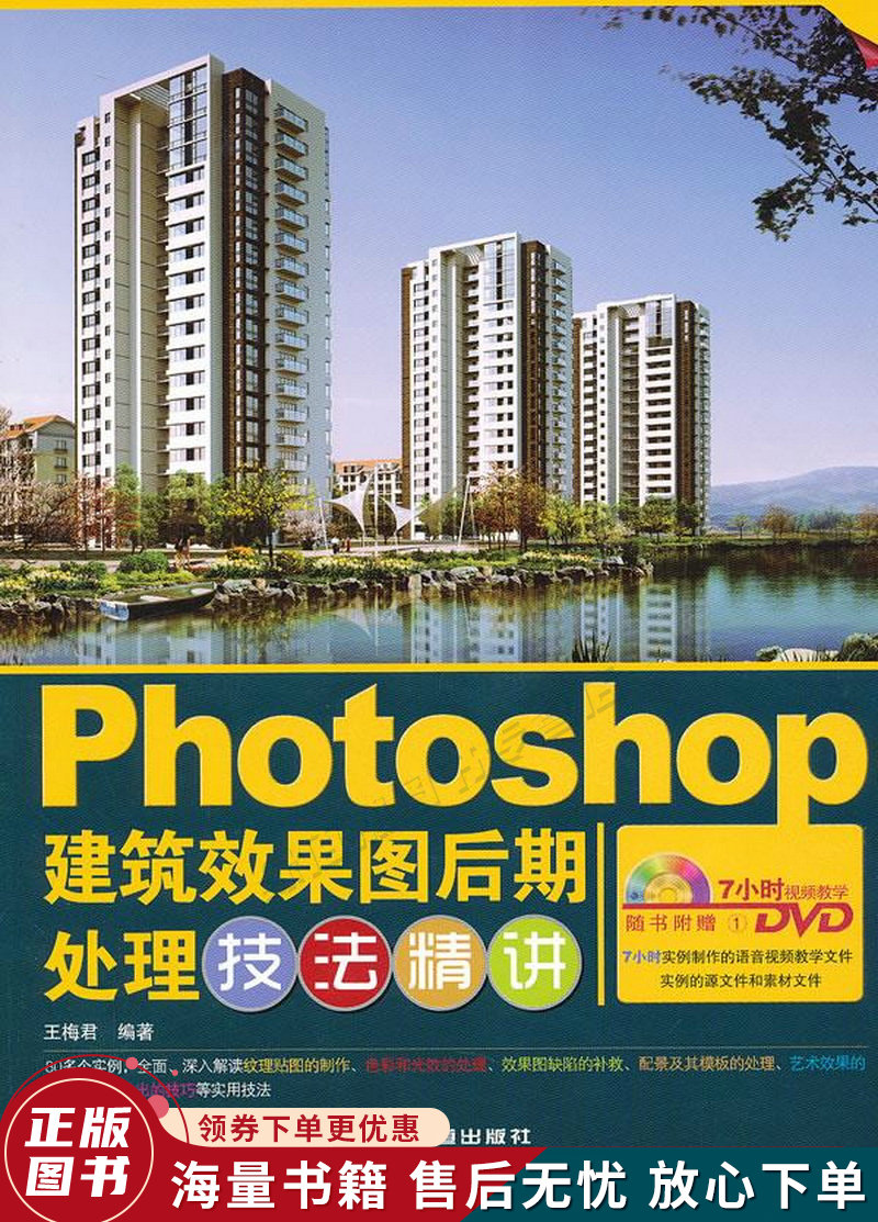photoshop建筑效果图后期处理技法精讲