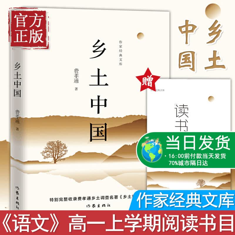 【赠读书笔记】乡土中国费孝通 整本书阅读高中版原著 樊登梁文道推荐乡土社会传统文化社会科学总论书籍人