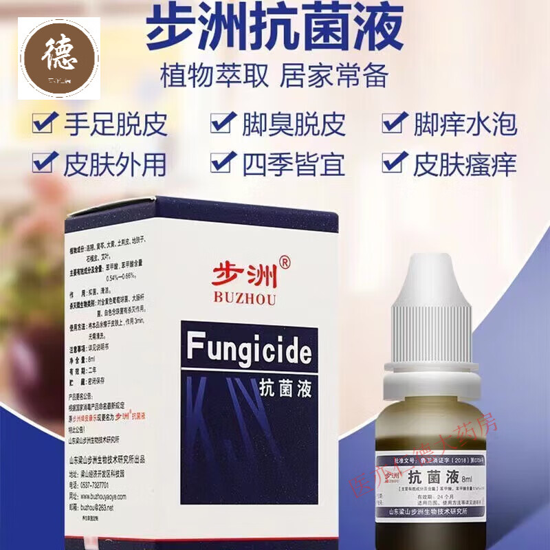 【药房直售】步洲液皮康乐制剂5ml步洲液脚痒水泡手足脱皮 1盒装