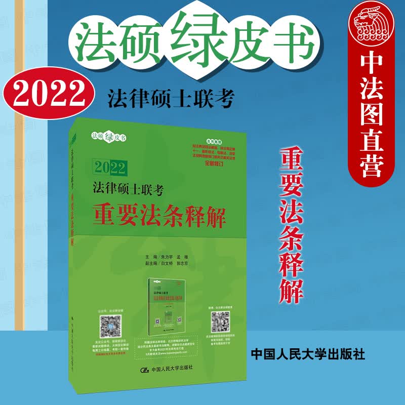 正版 2022法硕绿皮书 2022法律硕士联考重要法条释解 朱力宇 人大白文桥法硕联考重要法条解析
