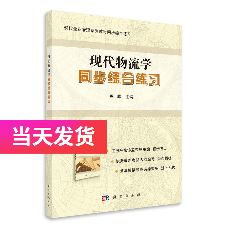 自考教材 07114 7114 现代物流