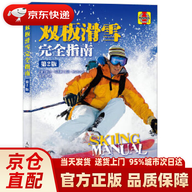 【新华正版图书】双板滑雪完全指南（第2版） 比尔·马托斯 (Bill Mattos), 张亦弛