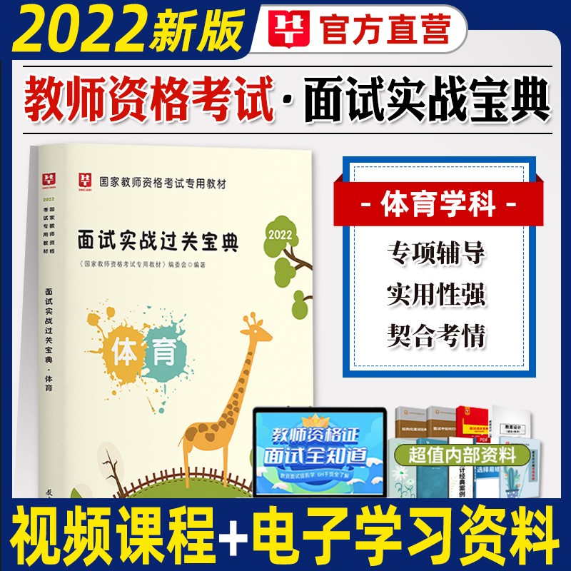 华图教师资格证面试结构化初中高中学小学体育面试2022年全国统考教师资格考试用书教材资料面试实战宝典