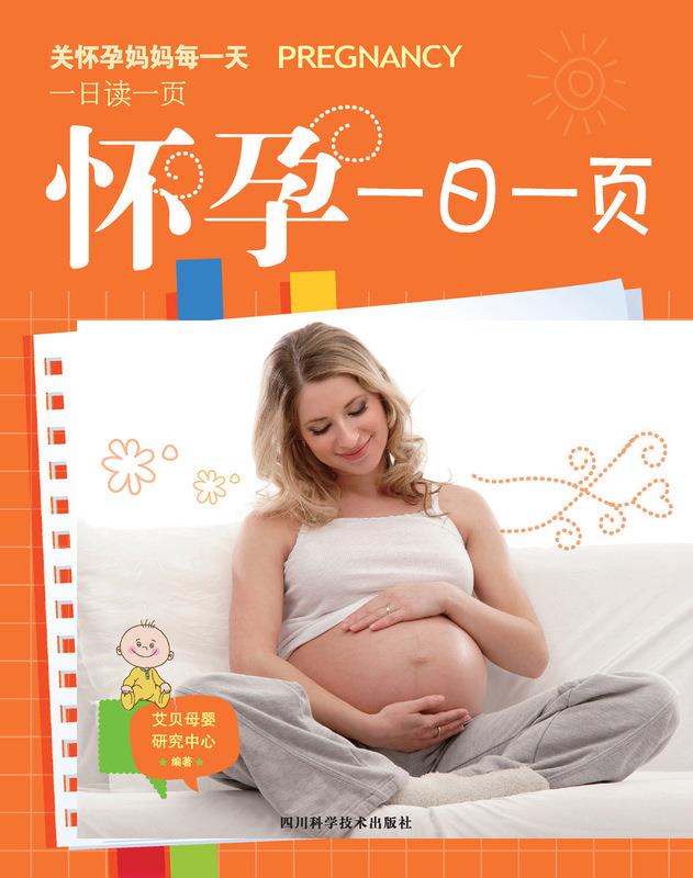 怀孕一日一页 艾贝母婴研究中心【正版书】