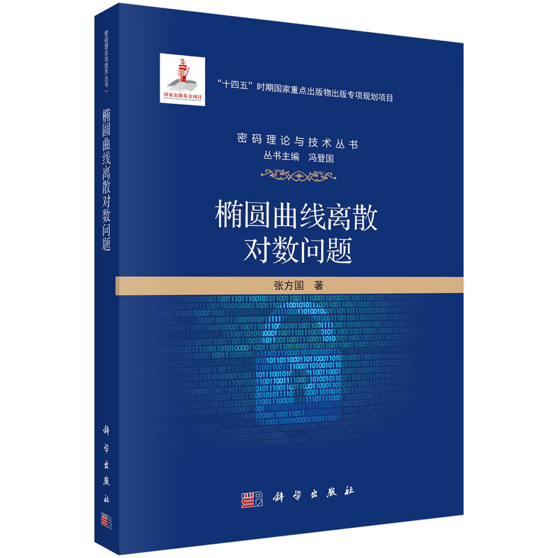 椭圆曲线离散对数问题
