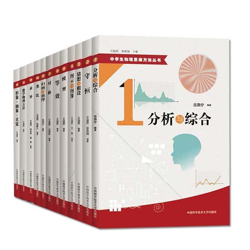中学生物理思维方法丛书 全套装13册