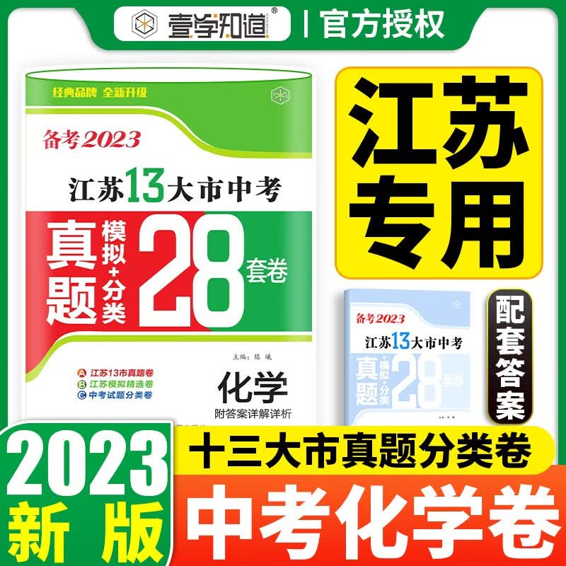 【科目可选】备考2023江苏省十三市中考试卷13大市中考真题卷模拟分类2022年十三大市卷子中考总复习 23版】江苏13大市中考真题28套卷 化学