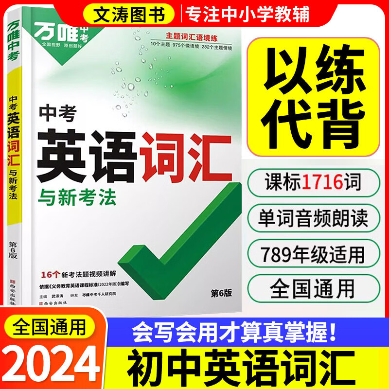2024万唯中考 初中英语词汇 千词百用手册课标1500词全国版七八九年级通用英语词汇大全万维中考