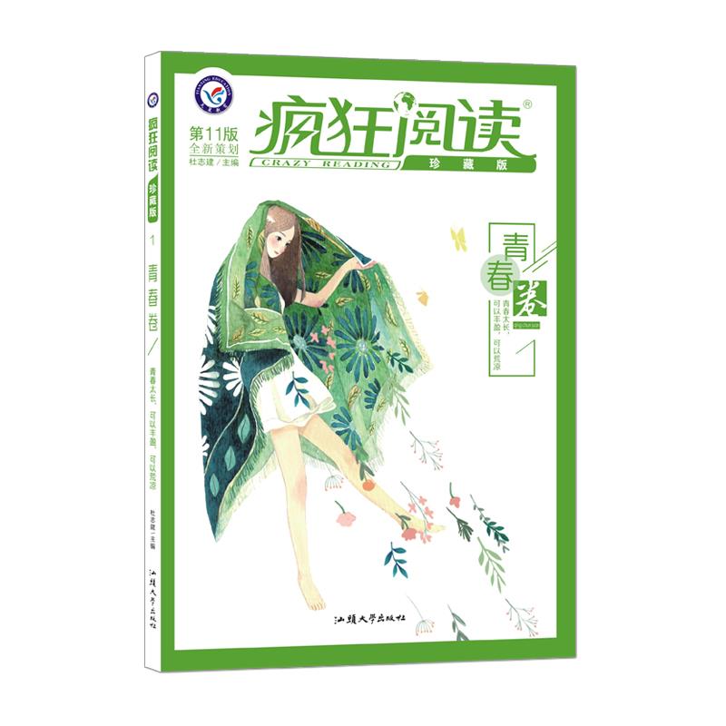 疯狂阅读珍藏版青春卷（第12版）