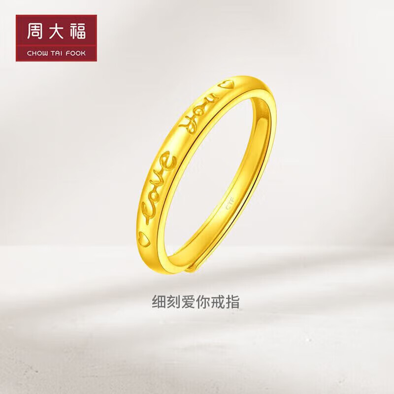 周大福Love You 足金黄金戒指(工费120) 约2.65g EOF185怎么看?