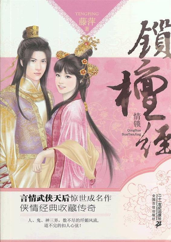 锁檀经 藤萍 著【正版书】