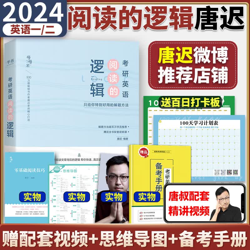 唐迟阅读的逻辑2024考研英语唐迟阅读的逻辑 适用英语一英语二 唐迟阅读方法论 唐迟阅读逻辑 唐迟考上的逻辑 可搭唐迟长难句的逻辑词汇的逻辑三小门的逻辑