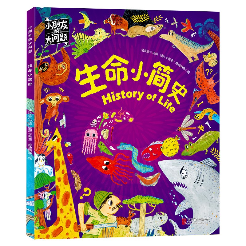 生命小简史 小朋友的大问题 科普绘本 